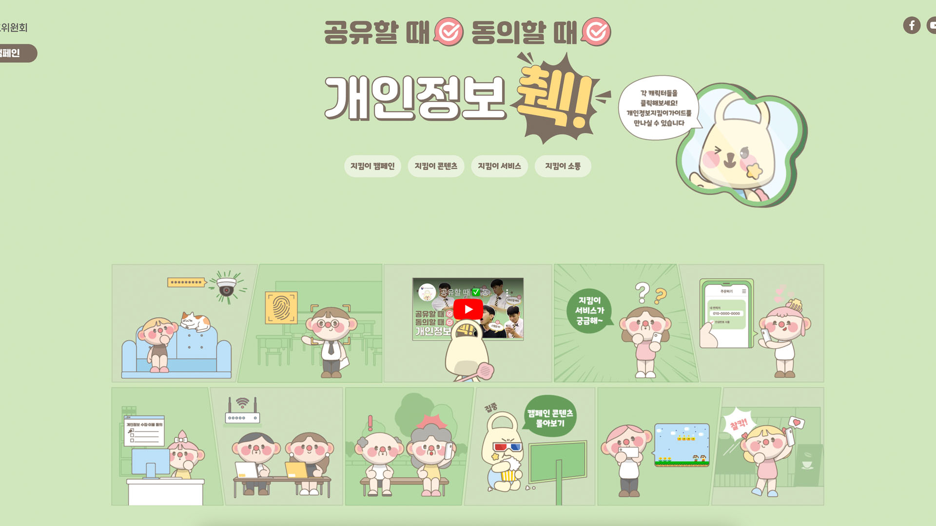 개인정보보호 위원회 2024년 캠페인 누리집 리뉴얼 화면 1