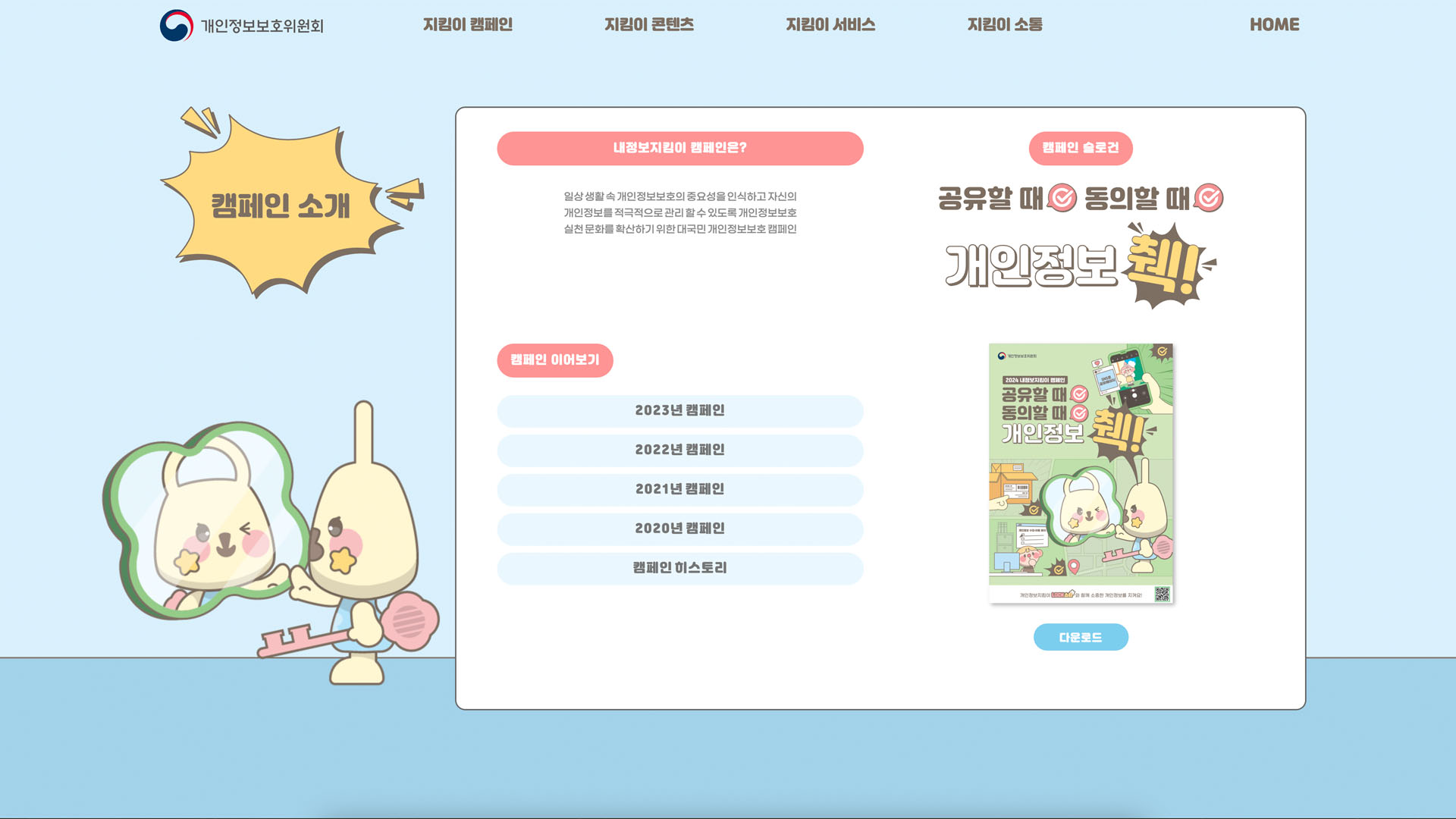 개인정보보호 위원회 2024년 캠페인 누리집 리뉴얼 화면 3