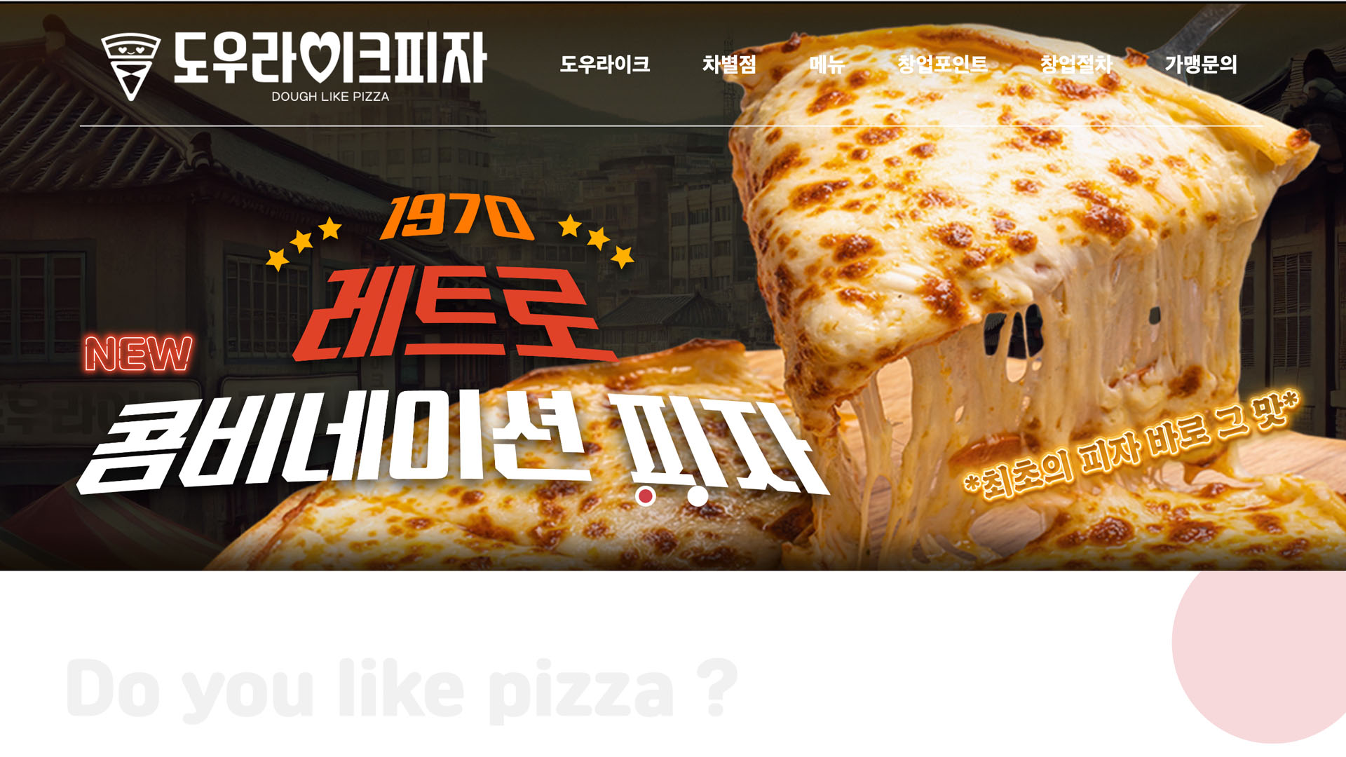 [도우라이크 피자] 요식업 브랜드 가맹모집 페이지 개발 화면 1