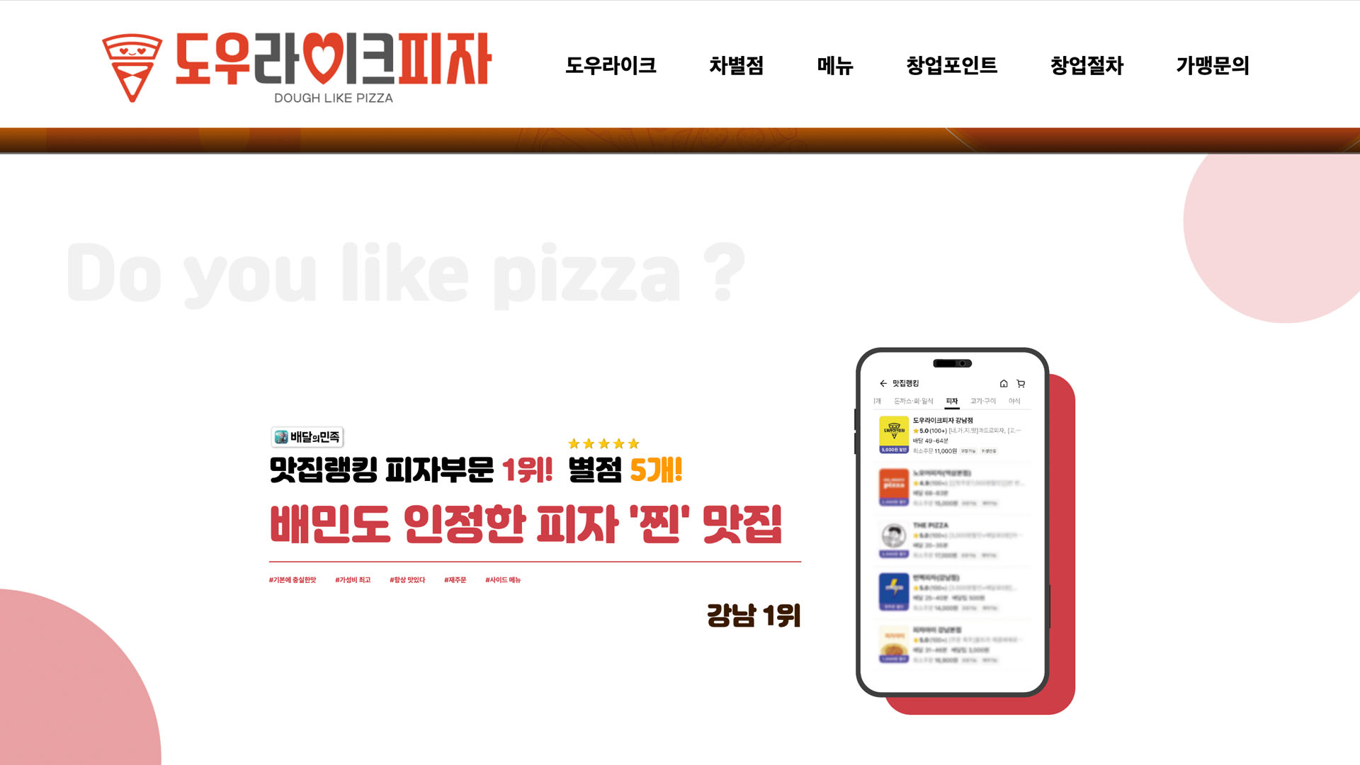 [도우라이크 피자] 요식업 브랜드 가맹모집 페이지 개발 화면 2