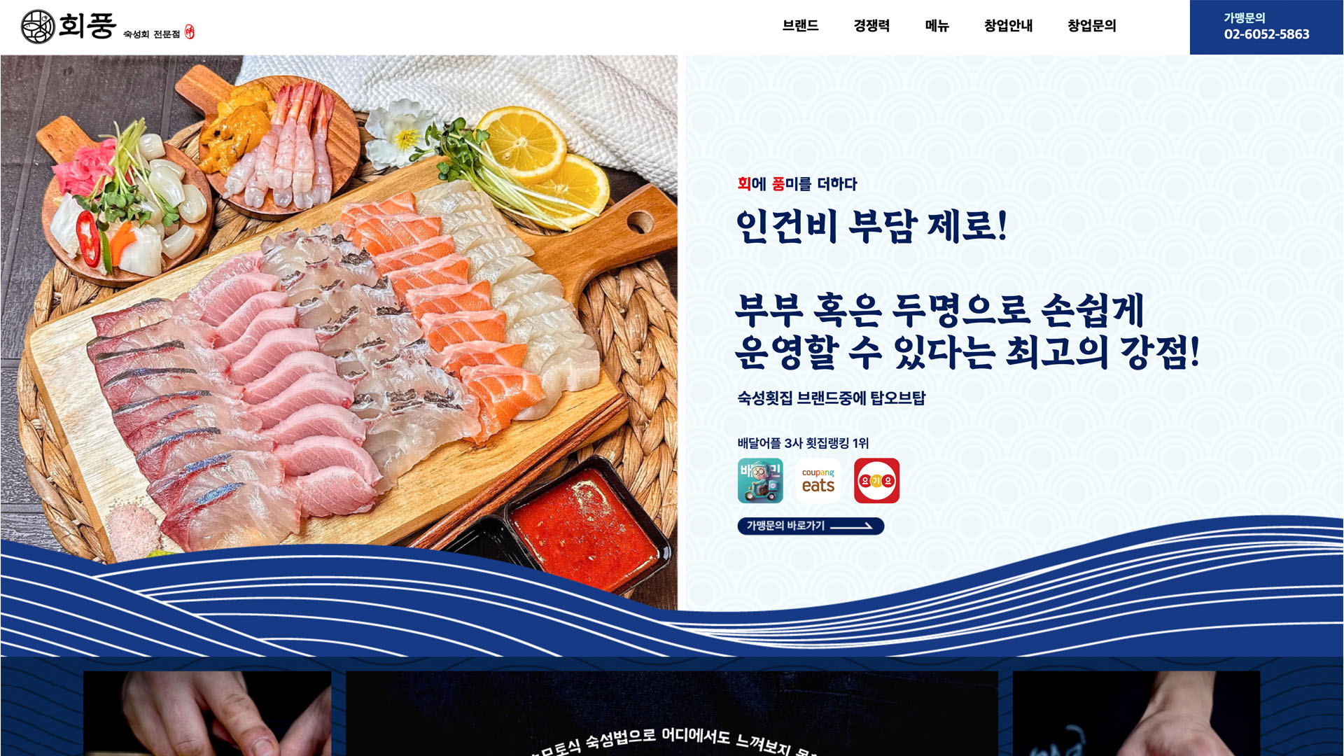 [회풍] 요식업 브랜드 가맹모집 페이지 개발 화면 1