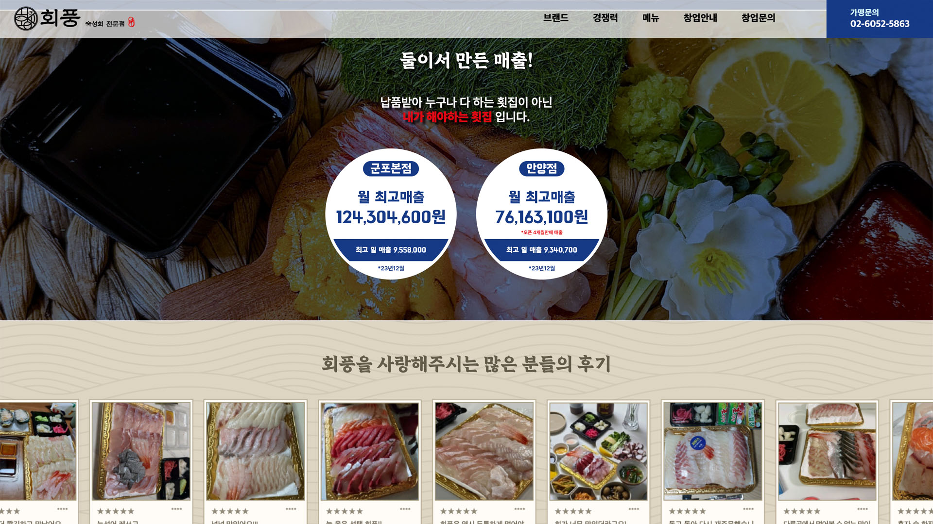 [회풍] 요식업 브랜드 가맹모집 페이지 개발 화면 2