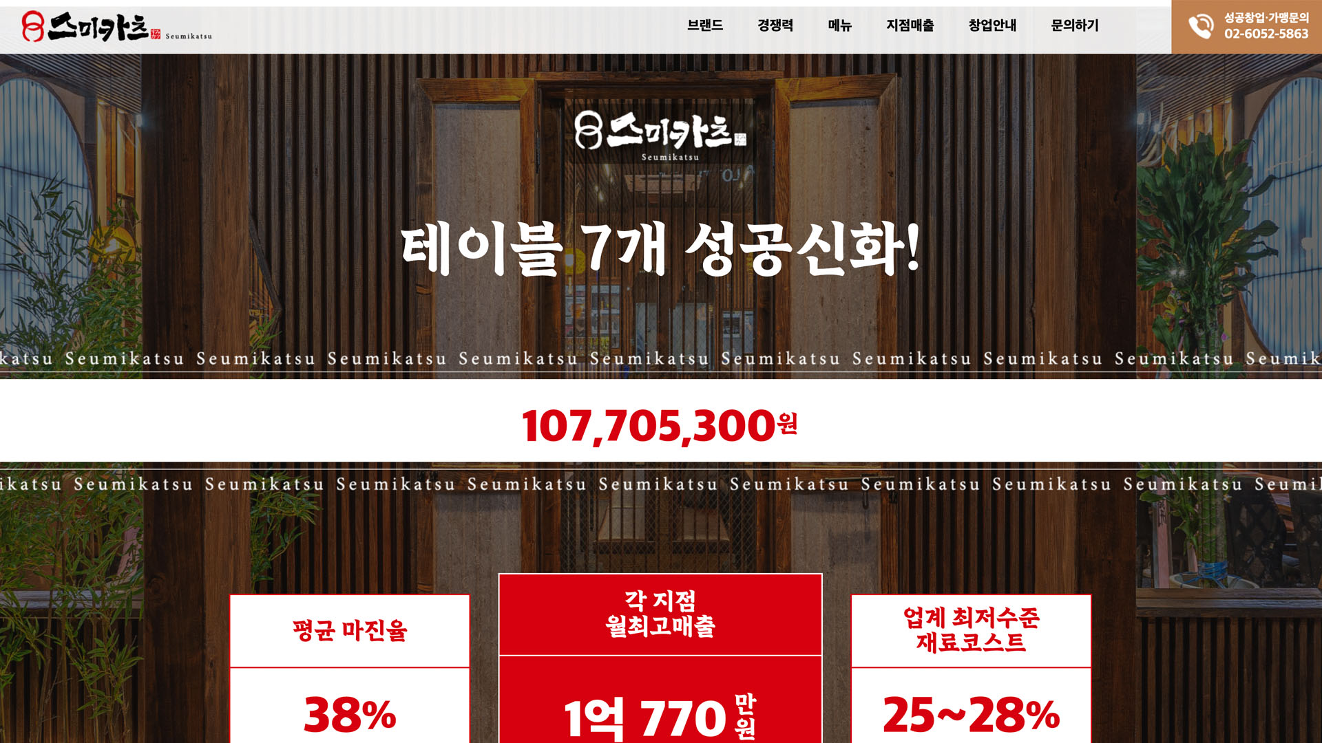 [스미카츠] 요식업 브랜드 가맹모집 페이지 개발 화면 1