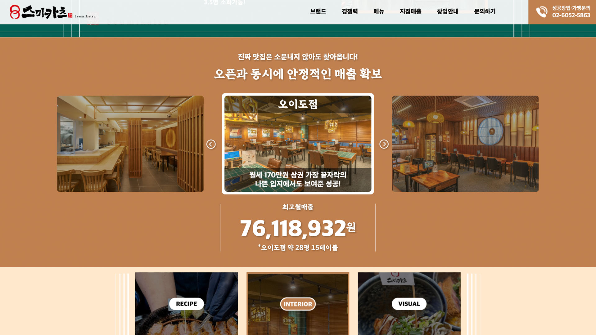 [스미카츠] 요식업 브랜드 가맹모집 페이지 개발 화면 2