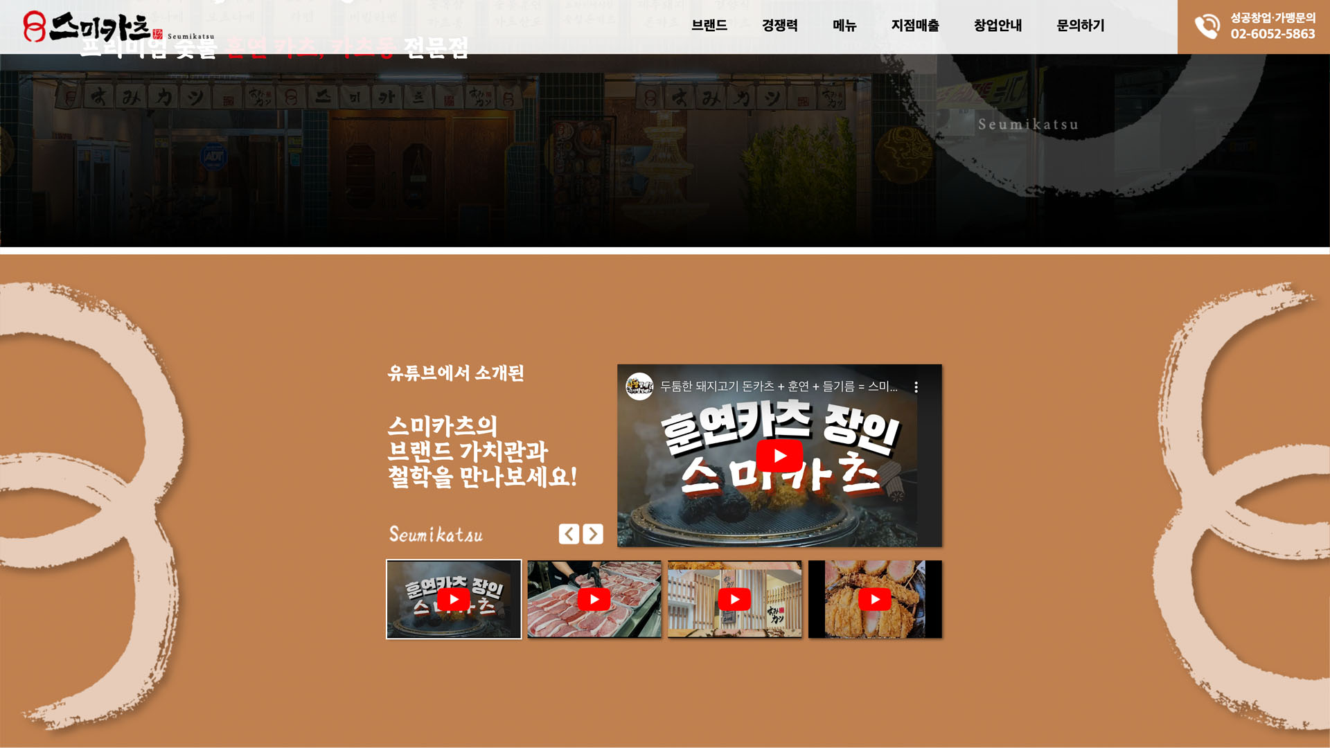 [스미카츠] 요식업 브랜드 가맹모집 페이지 개발 화면 3