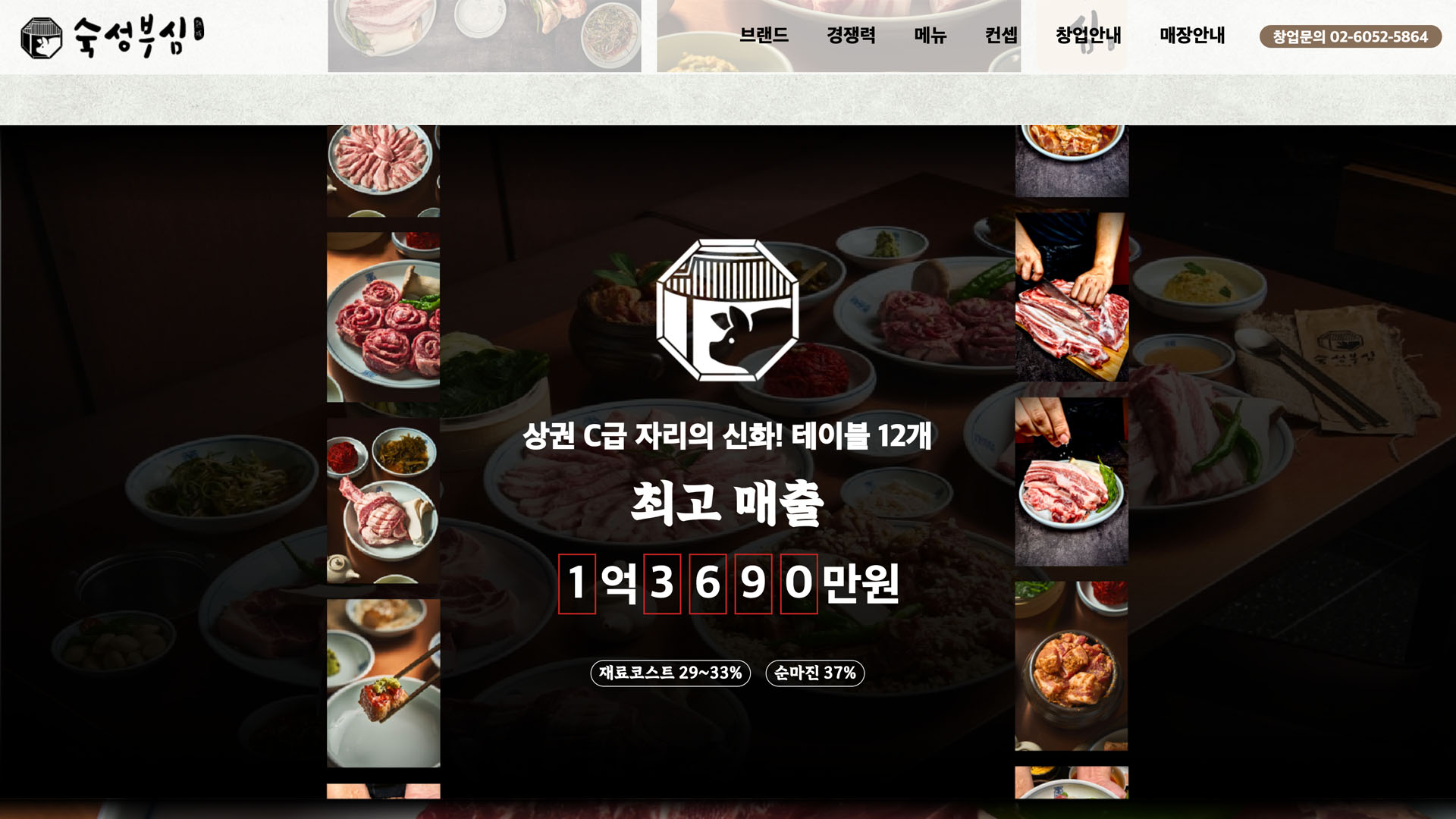 [숙성부심] 요식업 브랜드 가맹모집 페이지 개발 화면 1