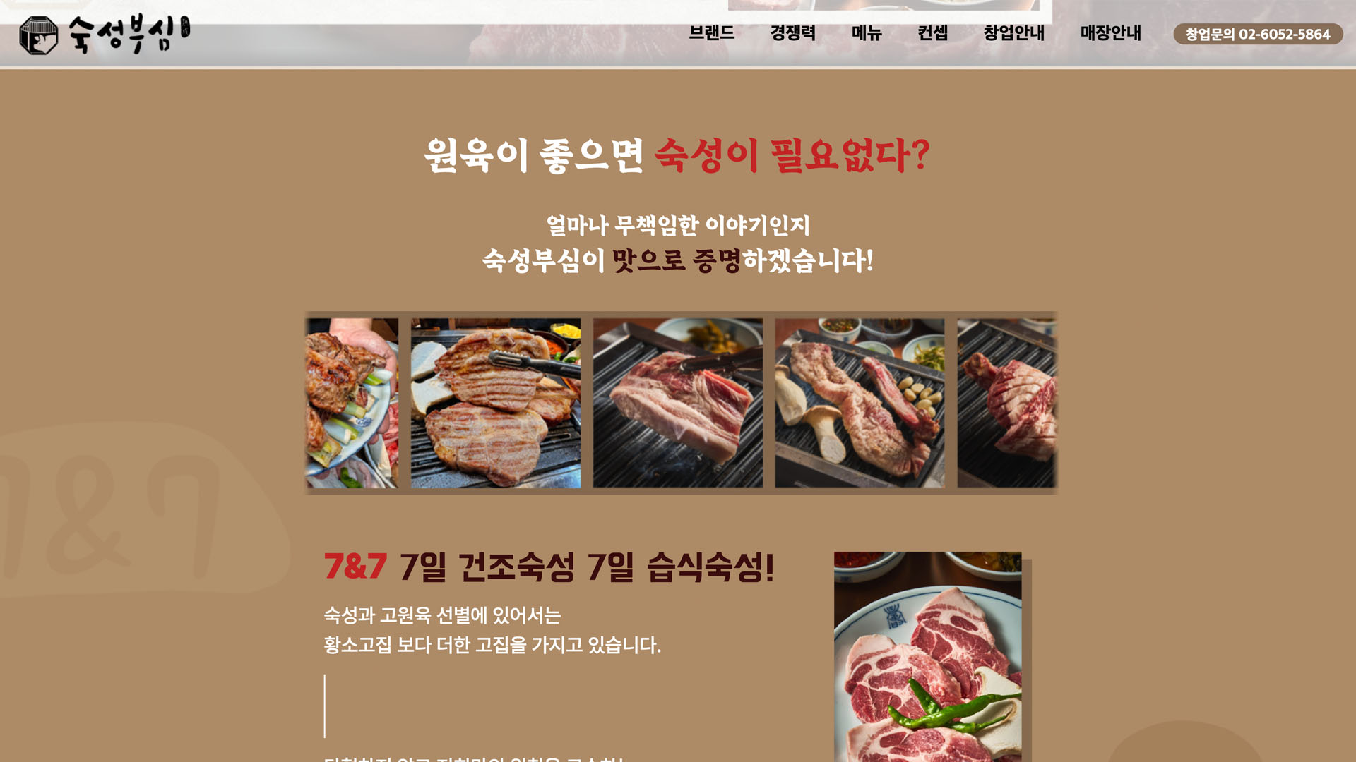 [숙성부심] 요식업 브랜드 가맹모집 페이지 개발 화면 2
