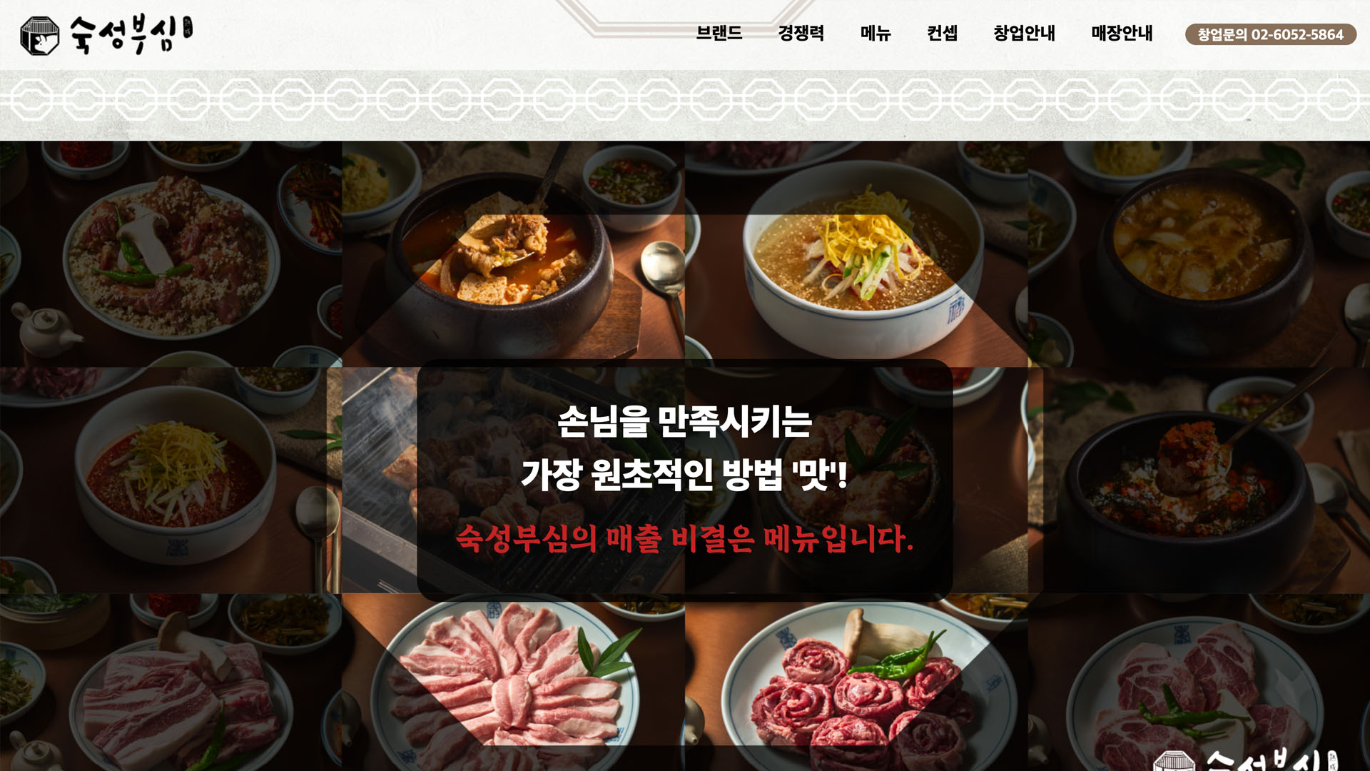 [숙성부심] 요식업 브랜드 가맹모집 페이지 개발 화면 3