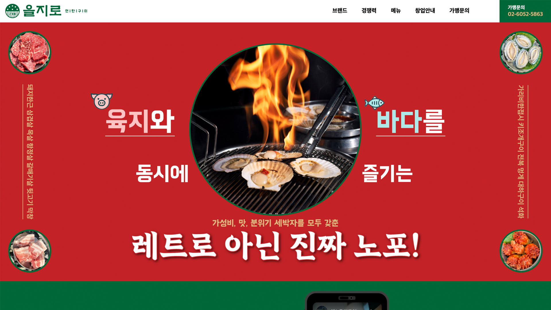 [을지로연탄구이] 요식업 브랜드 가맹모집 페이지 개발 화면 1
