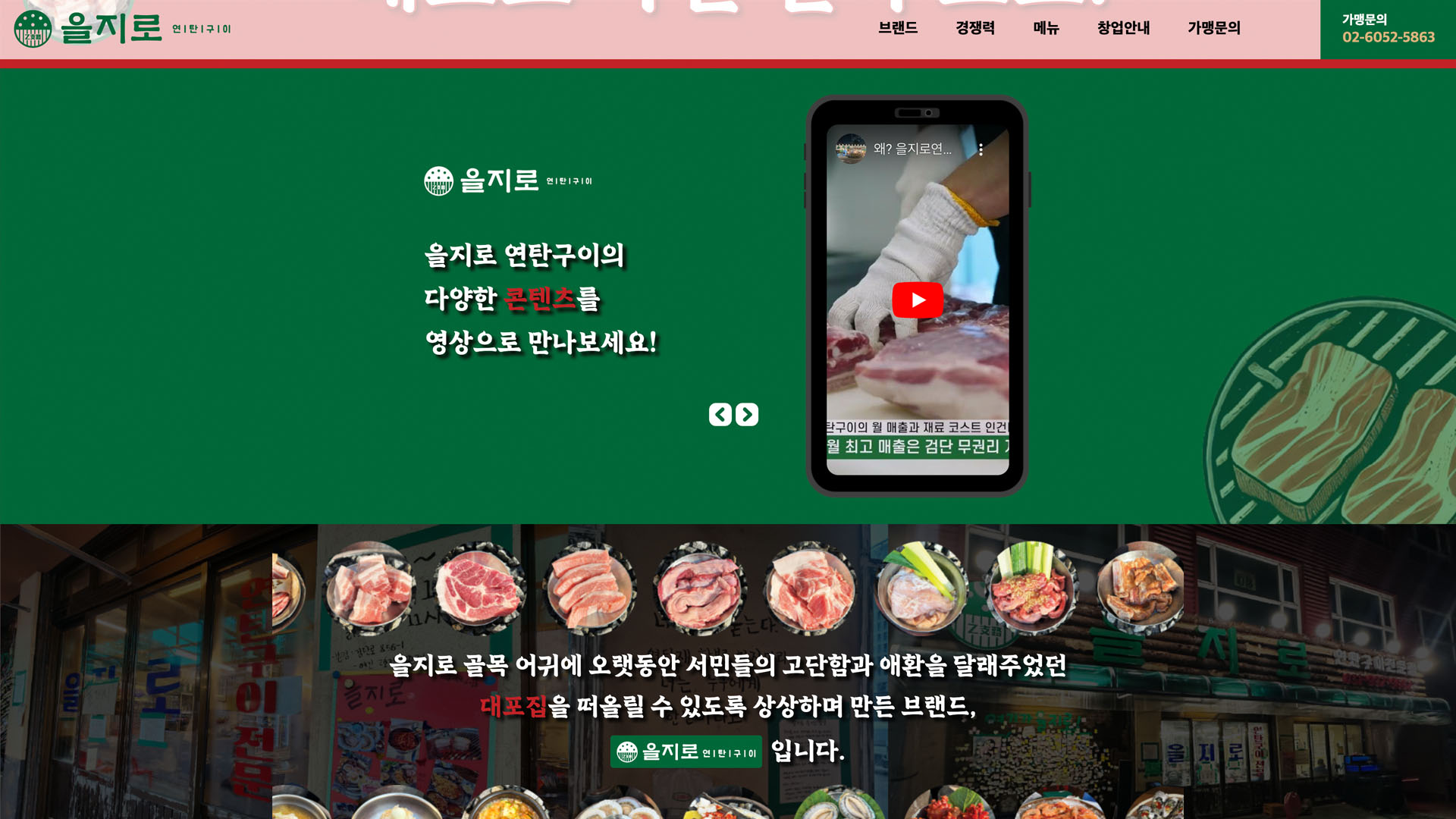 [을지로연탄구이] 요식업 브랜드 가맹모집 페이지 개발 화면 2