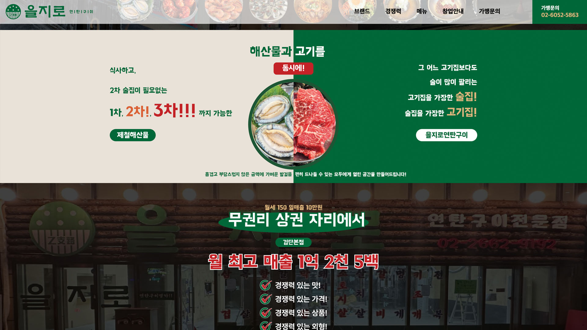 [을지로연탄구이] 요식업 브랜드 가맹모집 페이지 개발 화면 3