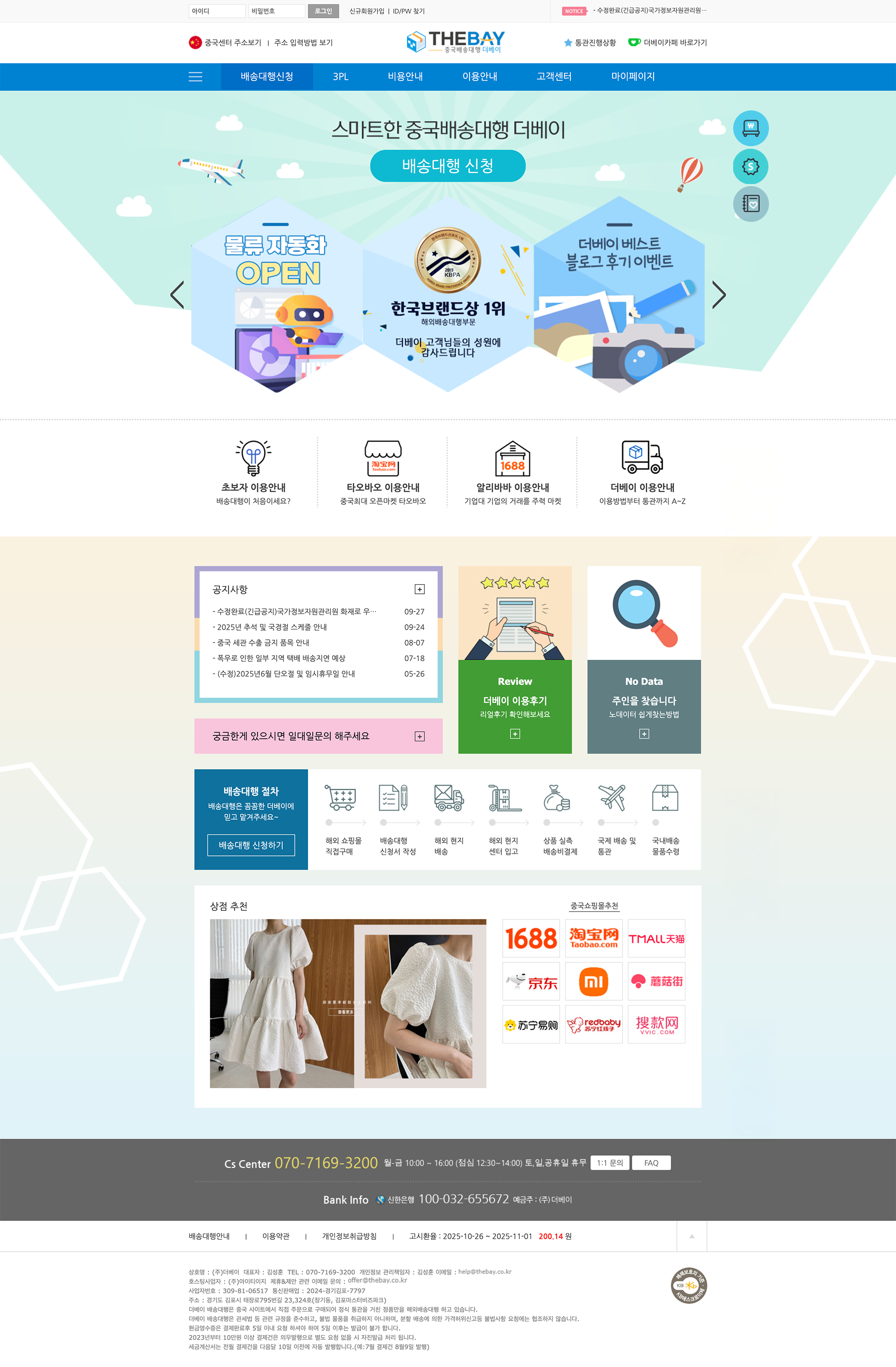 [The Bay] 해외 배송대행 서비스 홈페이지 기능 개선 및 유지보수 화면 1