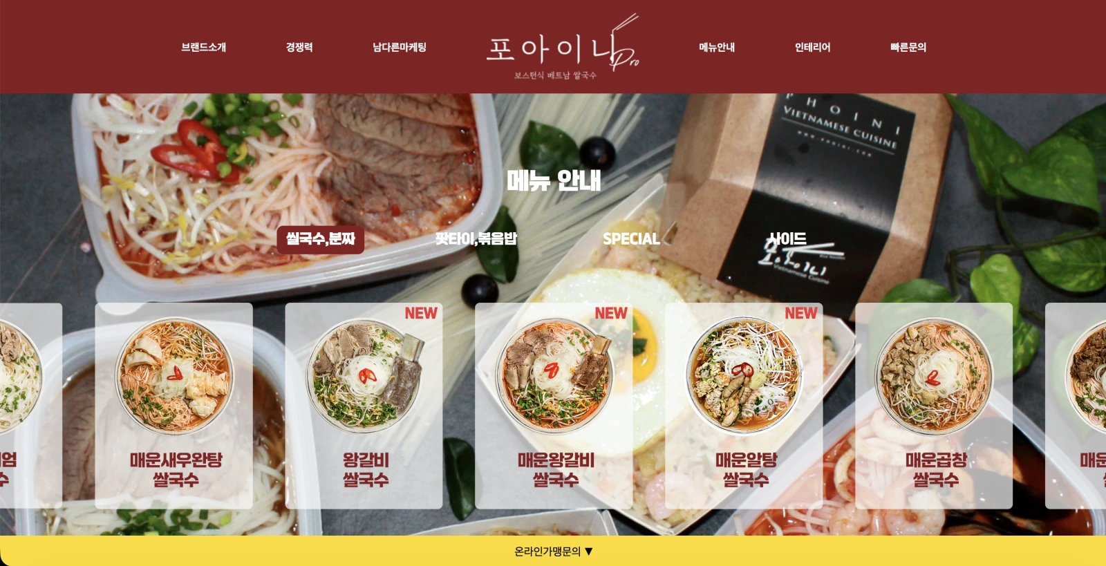 포아이니 프랜차이즈 랜딩페이지 리뉴얼 및 팝업 개선 화면 1